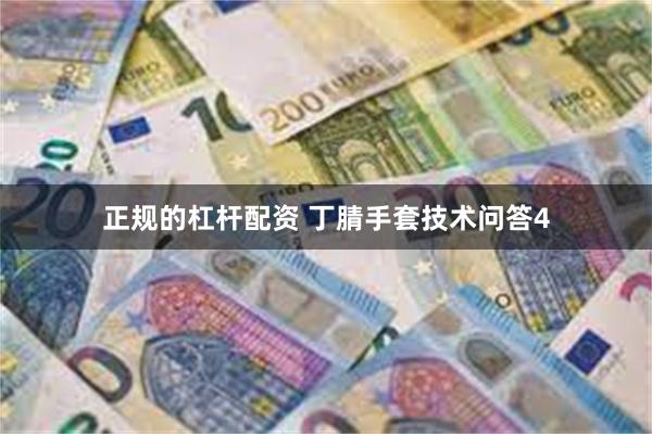 正规的杠杆配资 丁腈手套技术问答4