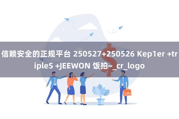 信赖安全的正规平台 250527+250526 Kep1er +tripleS +JEEWON 饭拍~_cr_logo