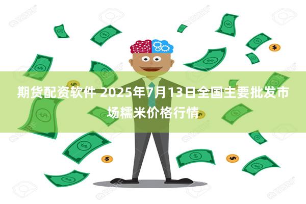 期货配资软件 2025年7月13日全国主要批发市场糯米价格行情