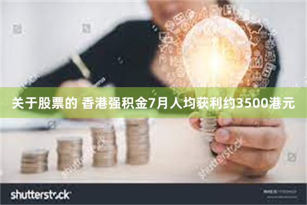 关于股票的 香港强积金7月人均获利约3500港元