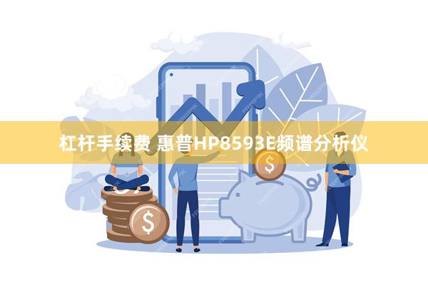 杠杆手续费 惠普HP8593E频谱分析仪